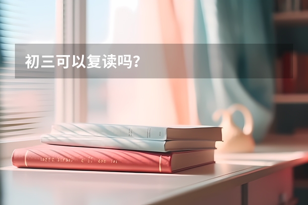 初三可以复读吗？