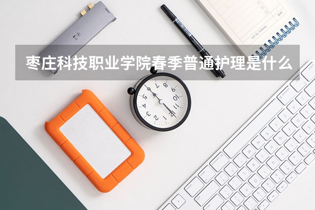 枣庄科技职业学院春季普通护理是什么时候报名啊?