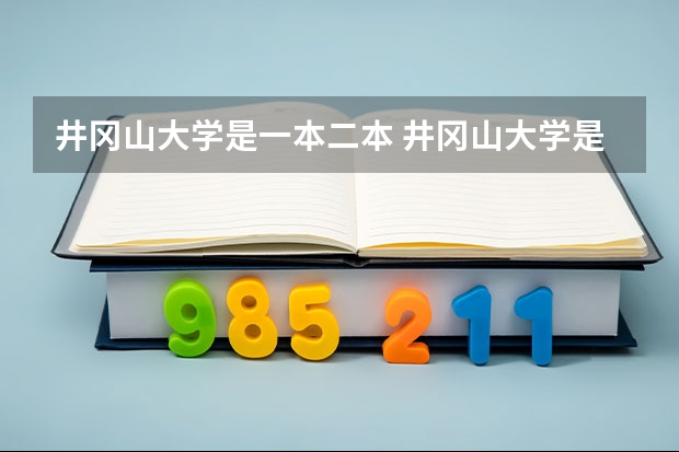 井冈山大学是一本二本 井冈山大学是一本二本