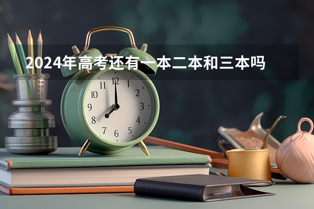 2024年高考还有一本二本和三本吗？