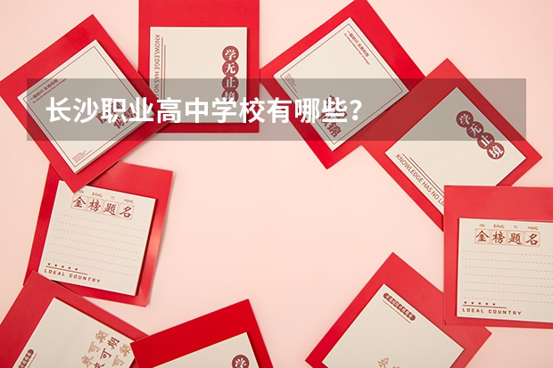 长沙职业高中学校有哪些?