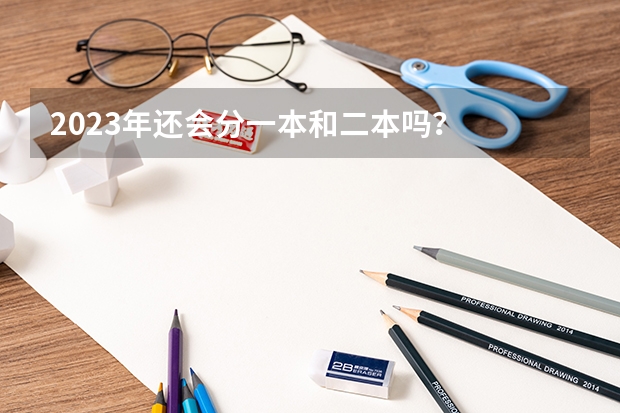 2023年还会分一本和二本吗？