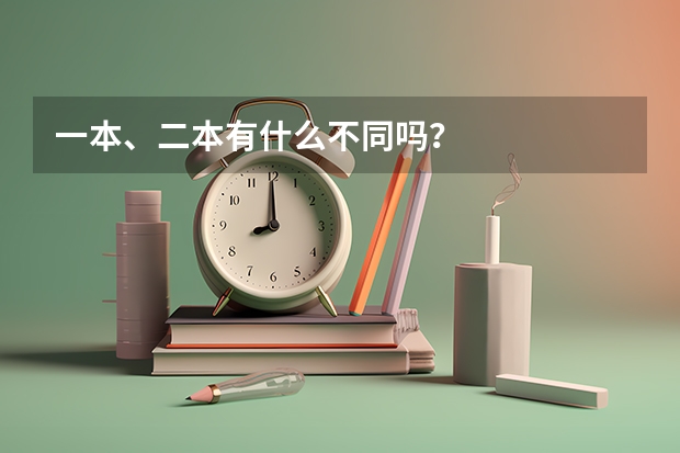 一本、二本有什么不同吗？