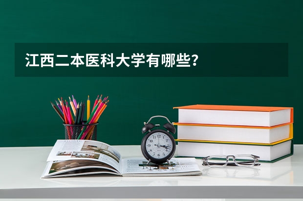 江西二本医科大学有哪些？