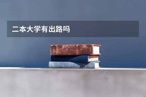 二本大学有出路吗