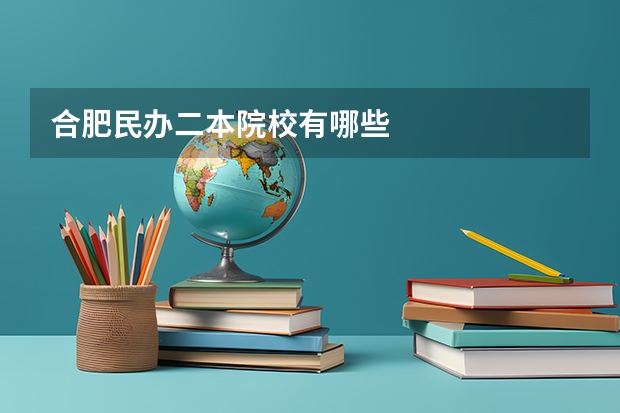 合肥民办二本院校有哪些