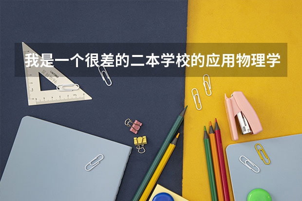 我是一个很差的二本学校的应用物理学生考重庆邮电大学通讯专业研究生，请问好考吗？和武汉理工大谁容易？