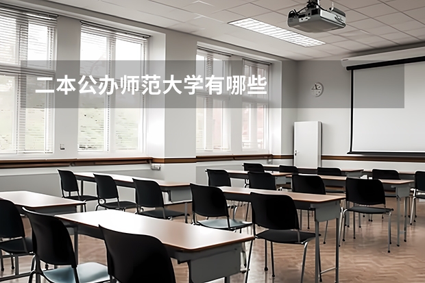 二本公办师范大学有哪些