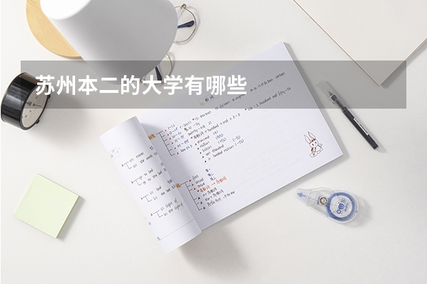 苏州本二的大学有哪些