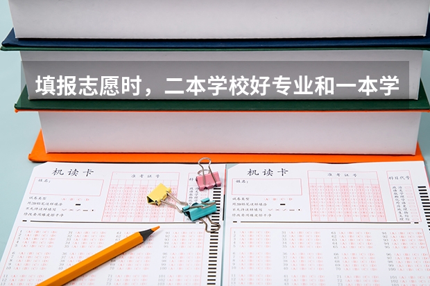 填报志愿时，二本学校好专业和一本学校冷门专业如何选？