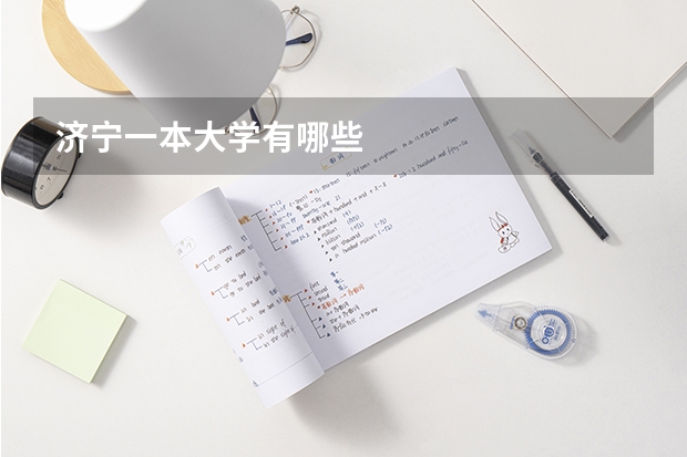 济宁一本大学有哪些