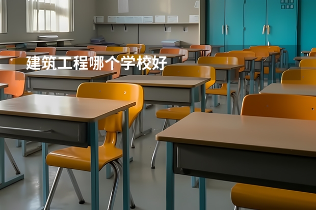 建筑工程哪个学校好