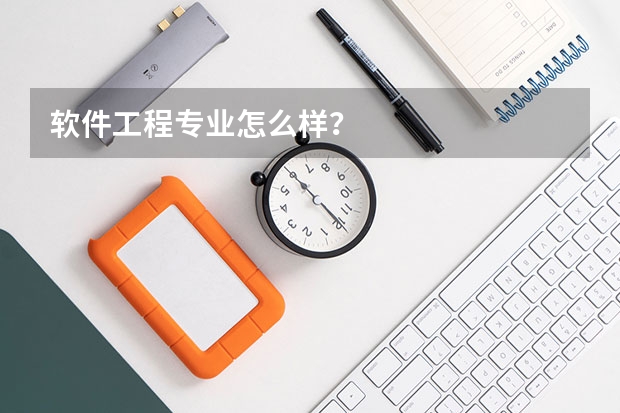 软件工程专业怎么样？