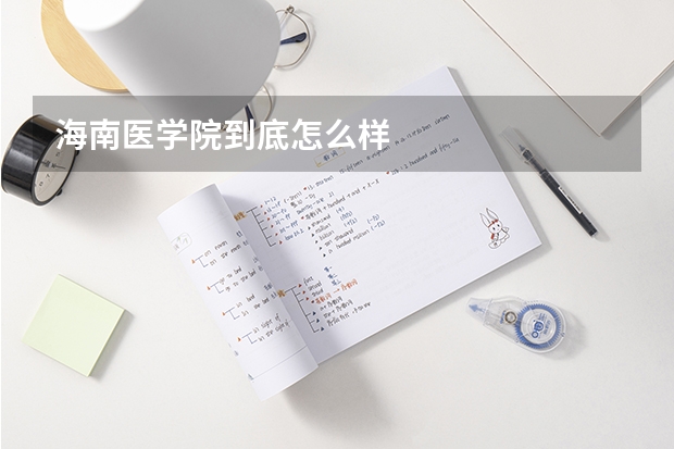 海南医学院到底怎么样