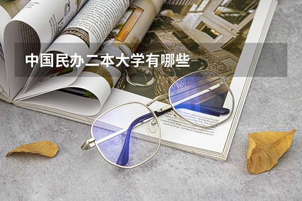 中国民办二本大学有哪些