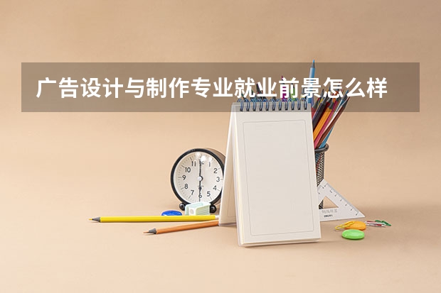 广告设计与制作专业就业前景怎么样