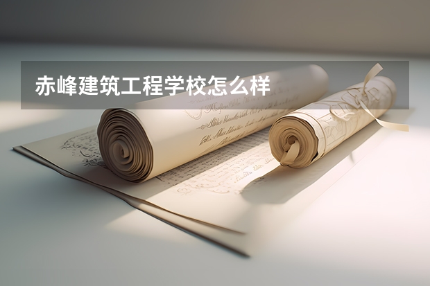赤峰建筑工程学校怎么样