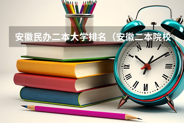 安徽民办二本大学排名（安徽二本院校排名表）
