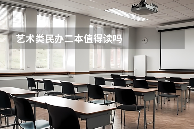 艺术类民办二本值得读吗