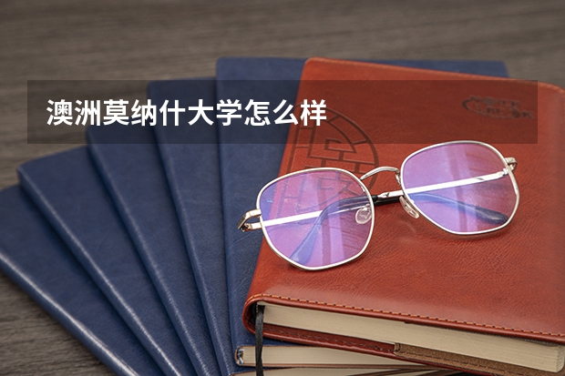 澳洲莫纳什大学怎么样