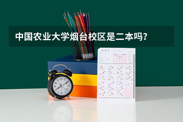中国农业大学烟台校区是二本吗？
