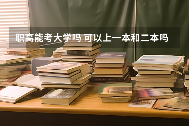 职高能考大学吗 可以上一本和二本吗