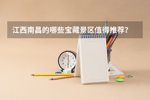 江西南昌的哪些宝藏景区值得推荐？