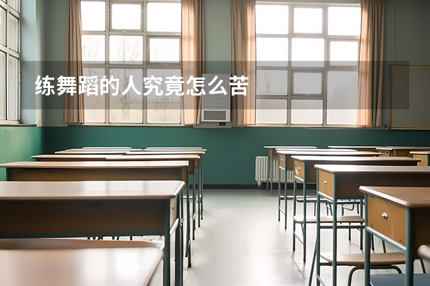 练舞蹈的人究竟怎么苦