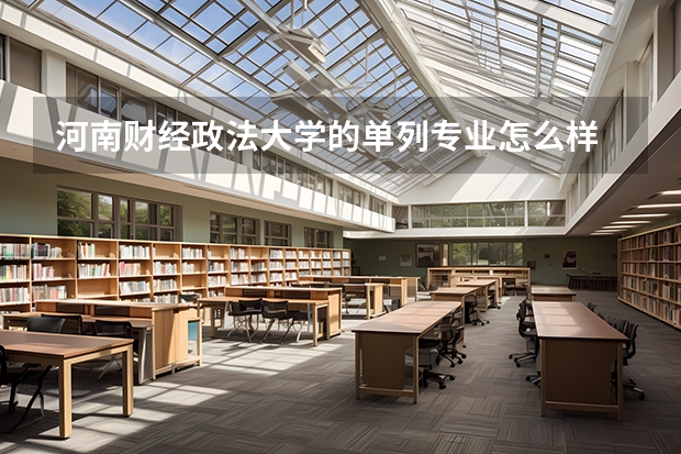 河南财经政法大学的单列专业怎么样