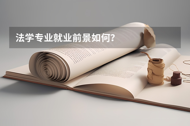 法学专业就业前景如何？