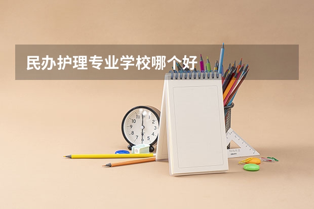 民办护理专业学校哪个好