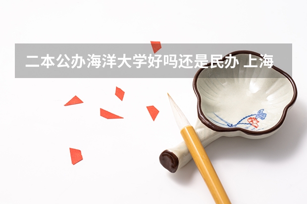 二本公办海洋大学好吗还是民办 上海海洋大学是一本还是二本