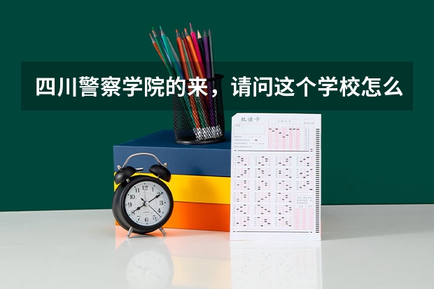 四川警察学院的来，请问这个学校怎么样？我想考它的专科法学