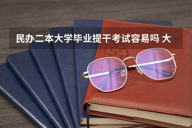 民办二本大学毕业提干考试容易吗 大学生入伍政策