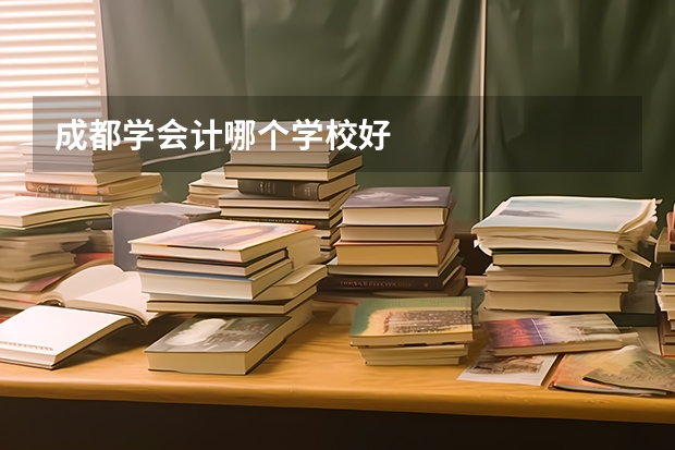 成都学会计哪个学校好