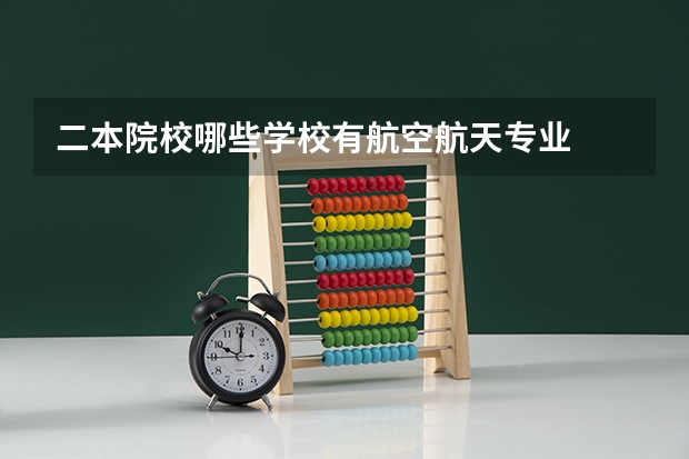 二本院校哪些学校有航空航天专业