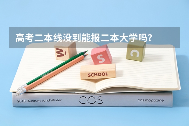 高考二本线没到能报二本大学吗？