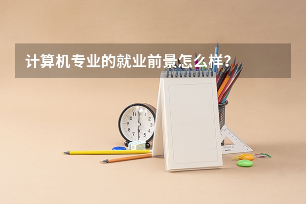 计算机专业的就业前景怎么样？