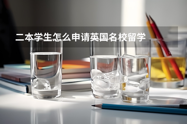 二本学生怎么申请英国名校留学