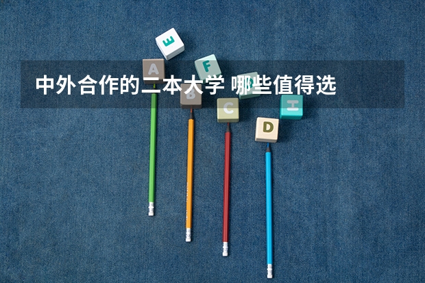 中外合作的二本大学 哪些值得选