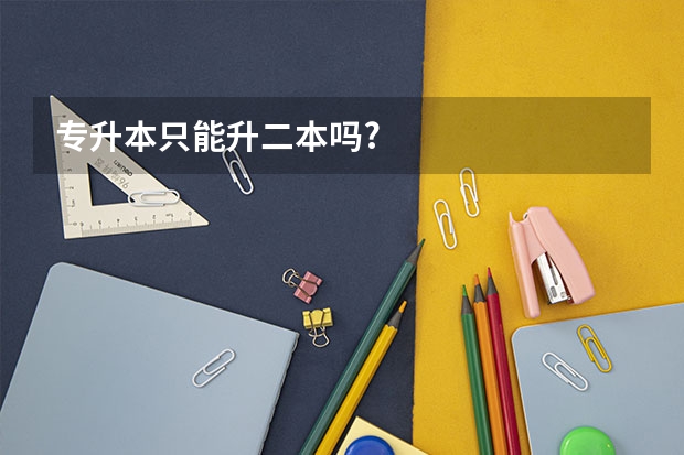 专升本只能升二本吗?