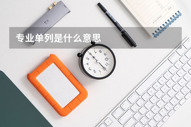 专业单列是什么意思