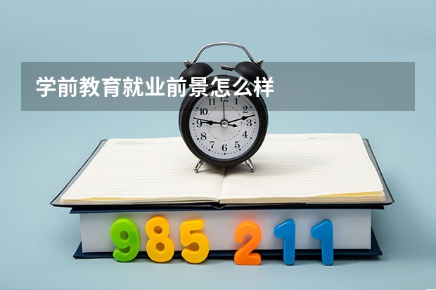 学前教育就业前景怎么样