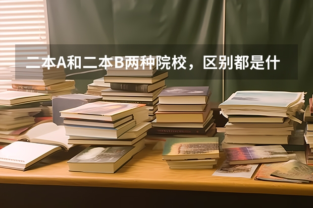 二本A和二本B两种院校，区别都是什么？