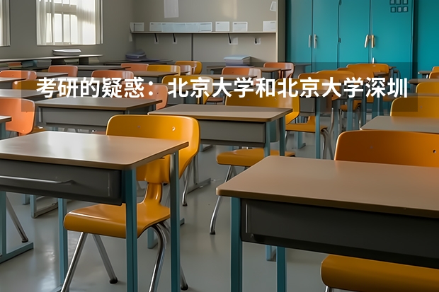 考研的疑惑：北京大学和北京大学深圳研究生院的区别到底在哪里？