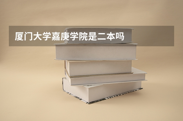 厦门大学嘉庚学院是二本吗