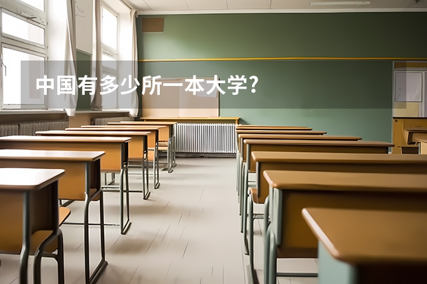 中国有多少所一本大学?