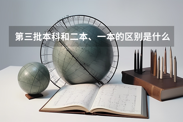 第三批本科和二本、一本的区别是什么？