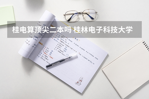 桂电算顶尖二本吗 桂林电子科技大学