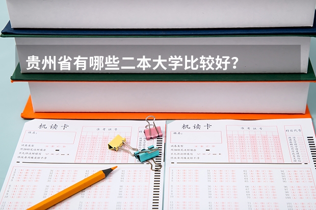 贵州省有哪些二本大学比较好？